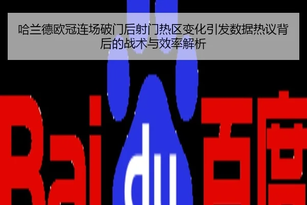 哈兰德欧冠连场破门后射门热区变化引发数据热议背后的战术与效率解析