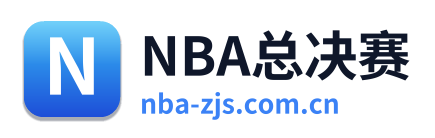 NBA总决赛